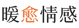 漳州暖愈情感